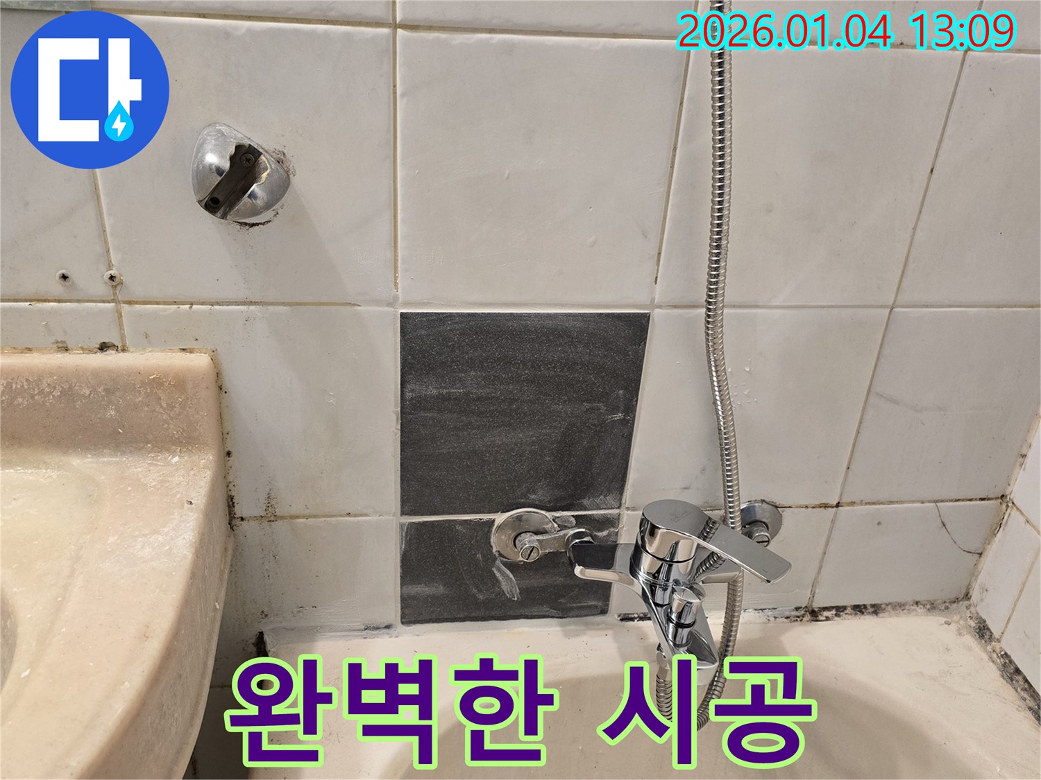 성동구 독서당로62가길 - 샤워기 누수 완벽 시공 - 고객 만족을 최우선으로