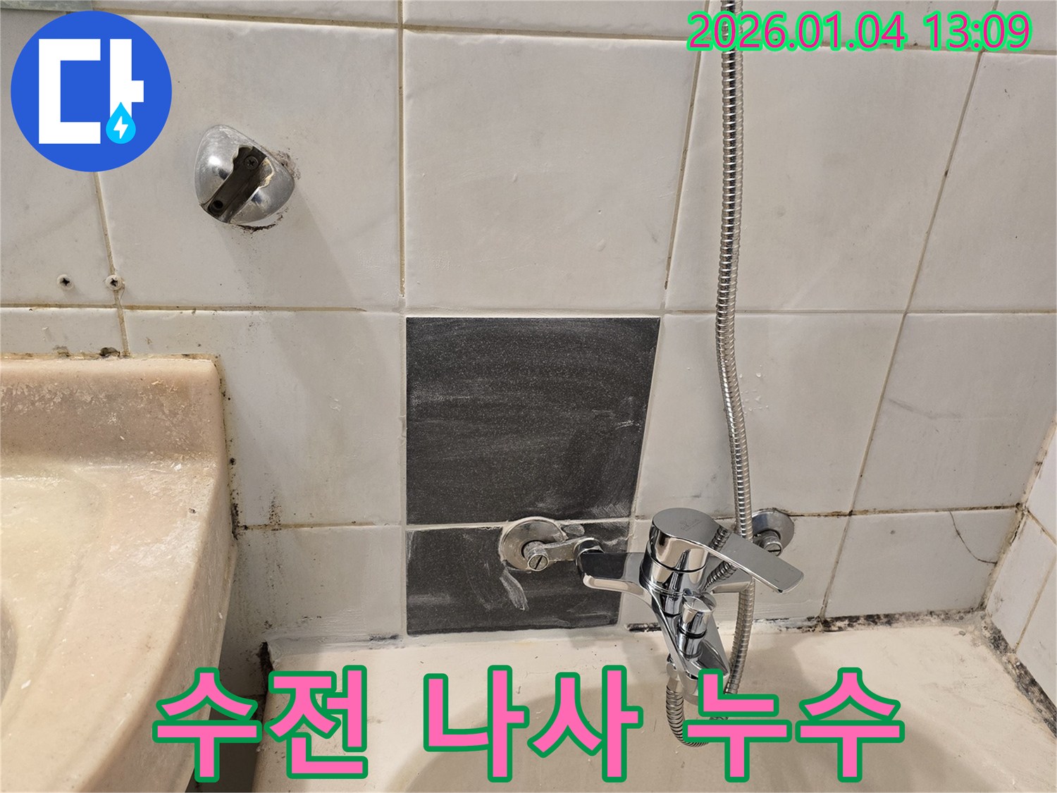 성동구 독서당로62가길 - 샤워기 수전 연결 나사 누수 해결 - 간단한 조치로 누수 해결
