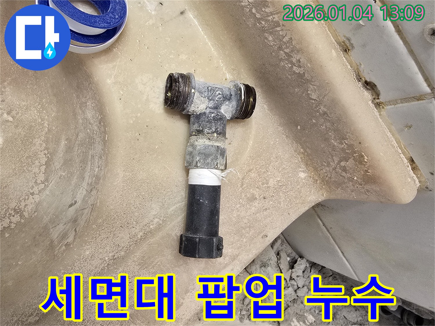 성동구 마장동 누수 - 세면대 팝업 고장으로 인한 누수, 신속하게 수리 완료!