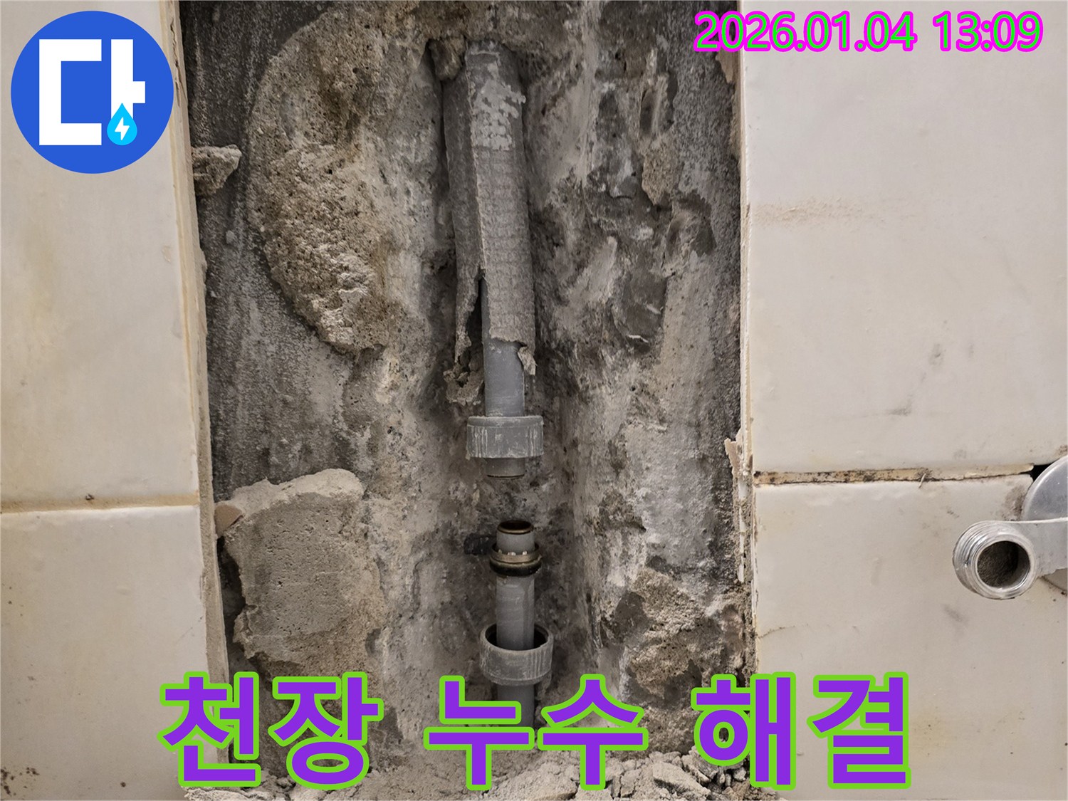 성동구 사근동 아파트 천장 누수 - 24시 긴급 출동하여 해결