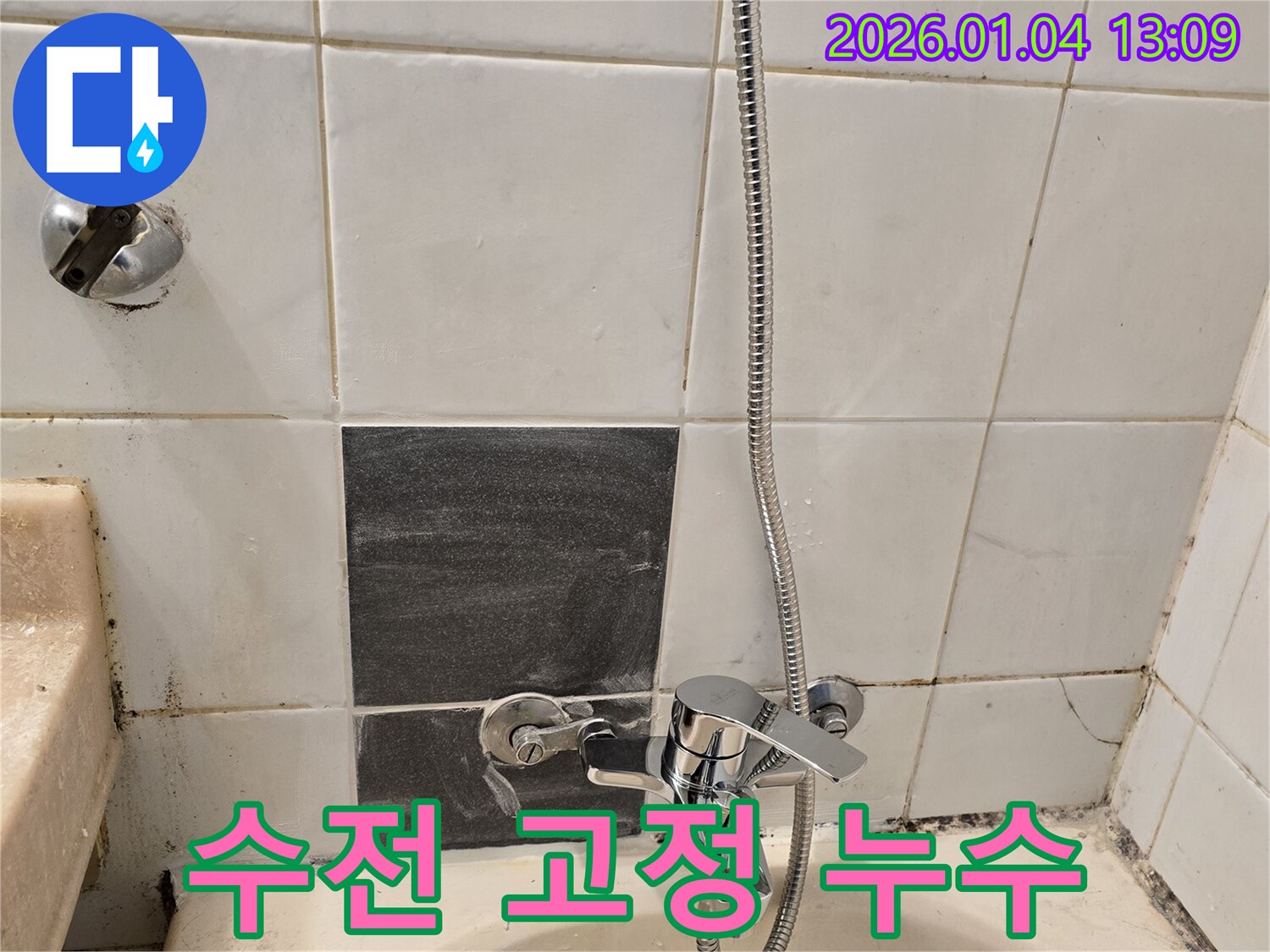 성동구 성수동 샤워기 수전 고정 불량 및 누수 - 튼튼하게 재고정하여 누수 해결