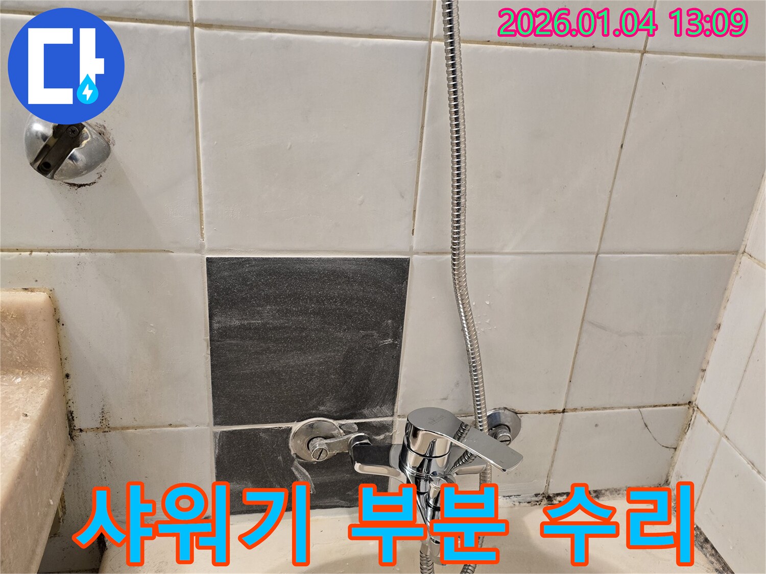 성동구 성수동2가 샤워기 누수 - 문제 부위만 부분적으로 수리하여 누수를 해결한 모습입니다.