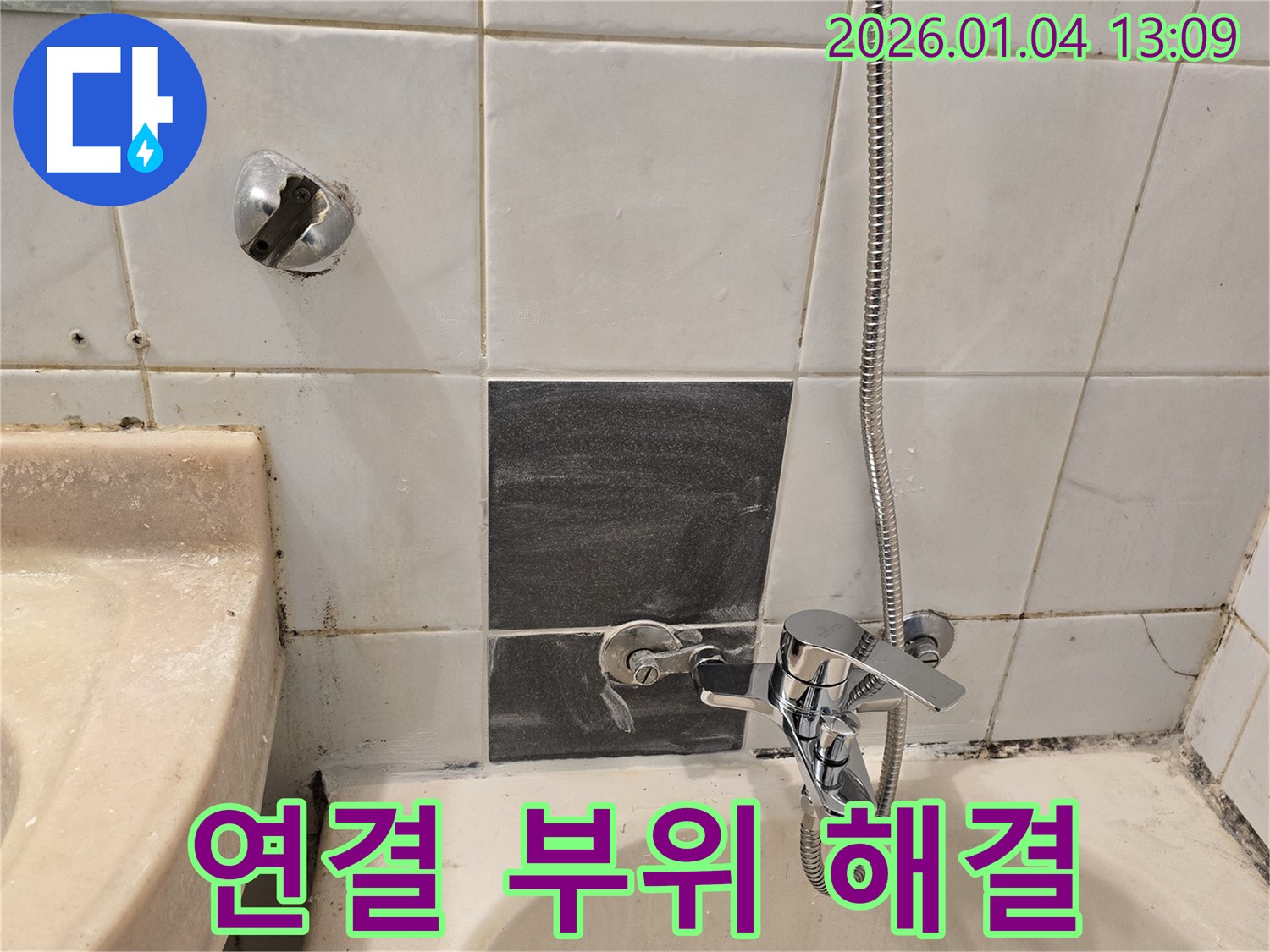 성동구 송정동 - 샤워기 연결 부위 누수 해결 - 빠른 해결