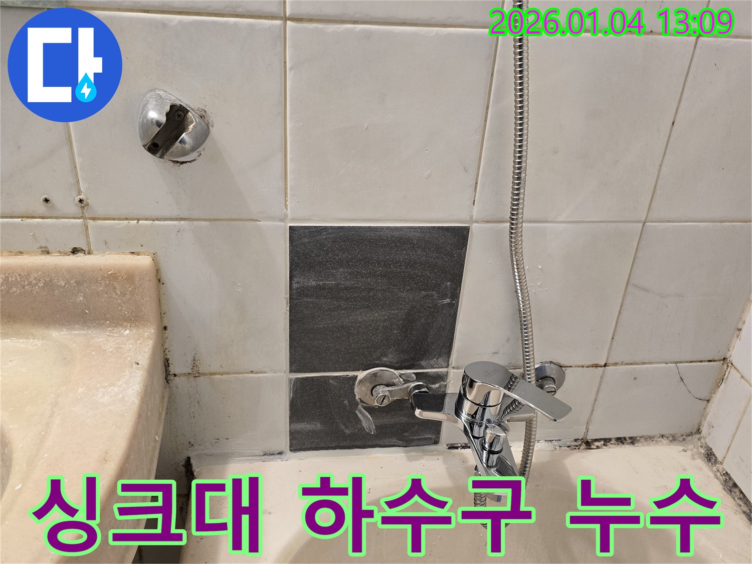 성동구 옥수동2가 싱크대 하수구 누수 해결 - 싱크대 하수구 연결 부위의 틈새로 누수 발생