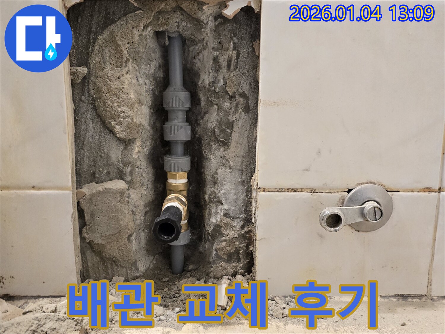 성수동2가 욕실 누수 - 배관 교체 후 고객 만족 후기