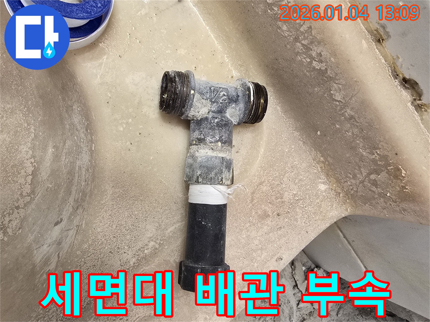 세면대 배관 부속 - 노후 부속 교체로 누수 해결