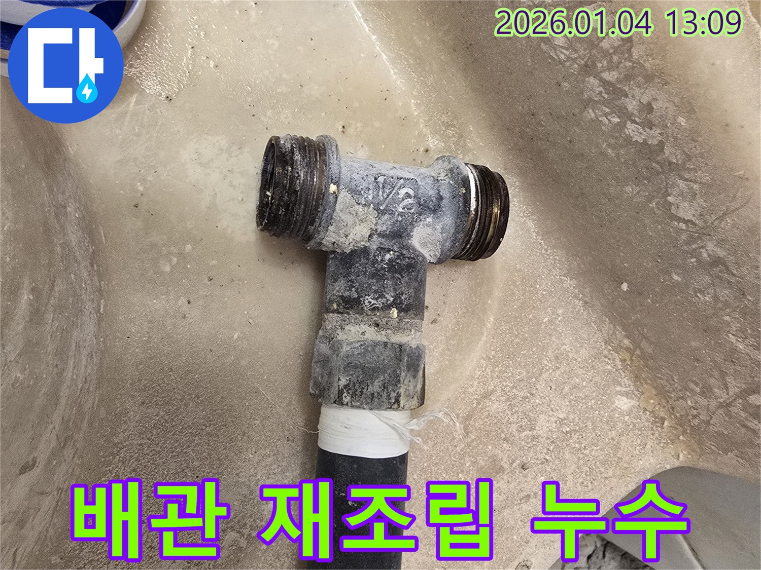 수도 배관 연결부 재조립 - 누수 해결 - 완벽한 시공