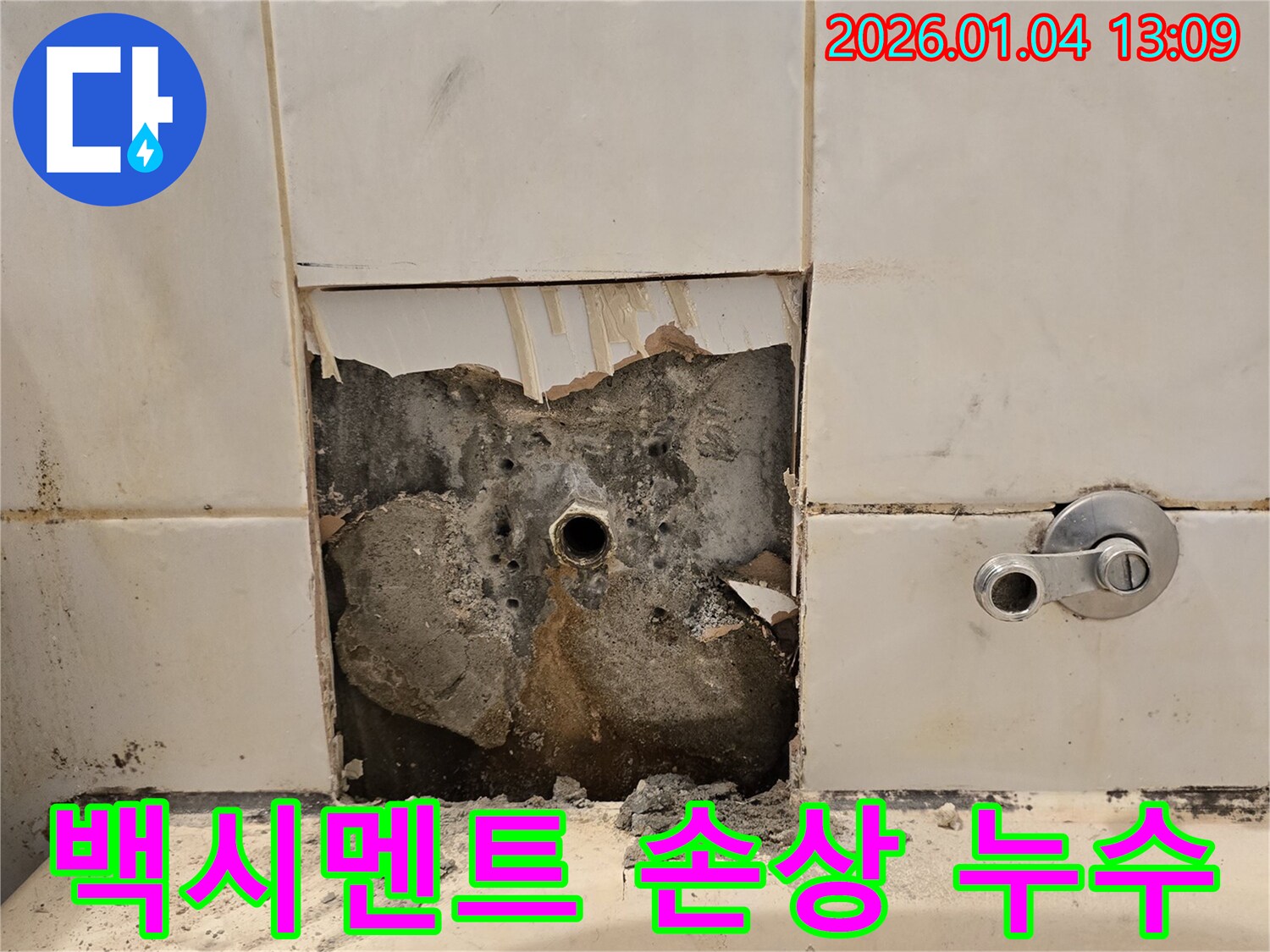 수도 연결부 주변 - 백시멘트 손상 및 누수