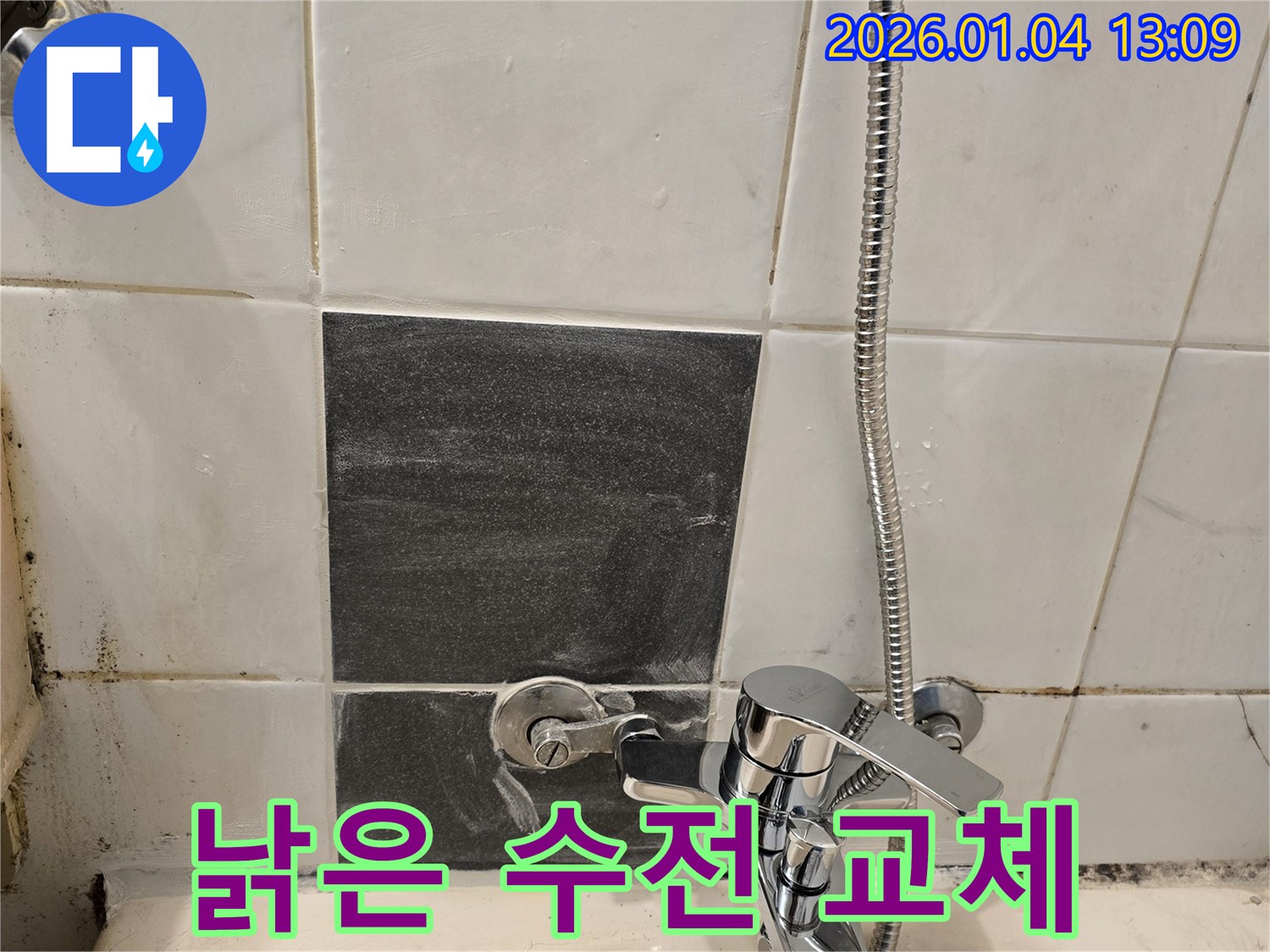오래된 샤워기 수전 - 누수 및 곰팡이 발생 - 새 수전 교체 필요