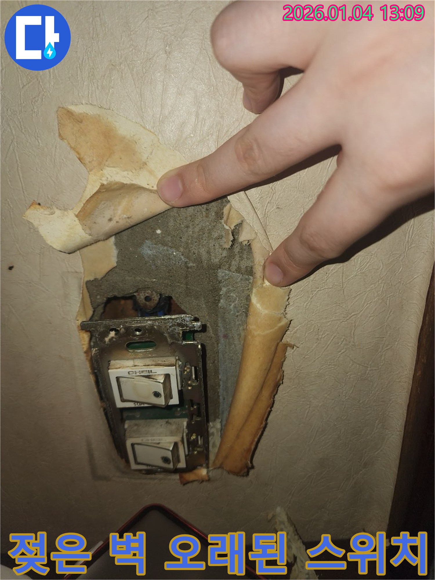 젖은 벽과 오래된 스위치 주변 누수 - 성동구 행당동 누수 전문가가 안전을 최우선으로 누수를 해결합니다.
