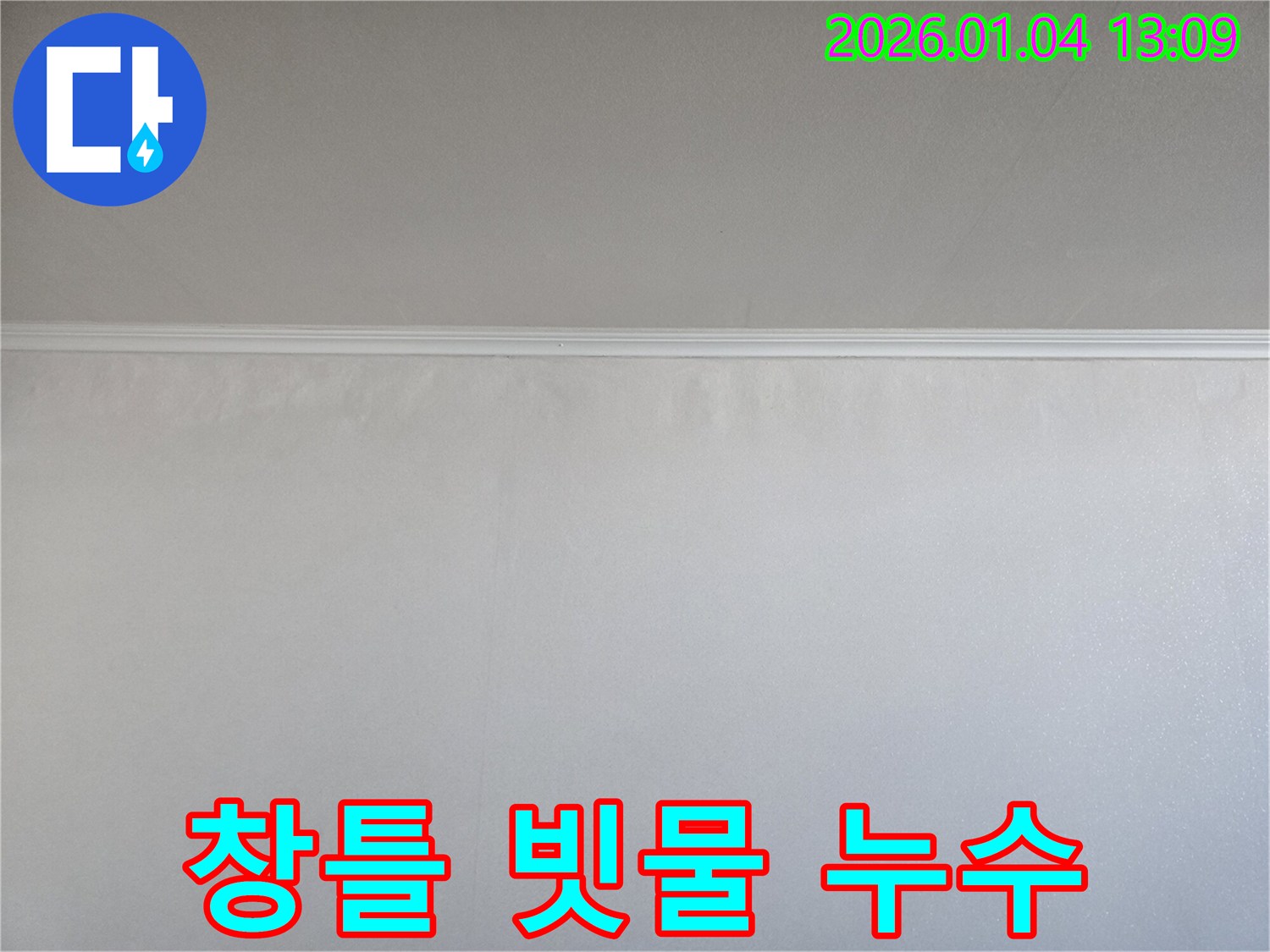 창틀 빗물 누수 - 실리콘 재시공 - 행당동 누수탐지