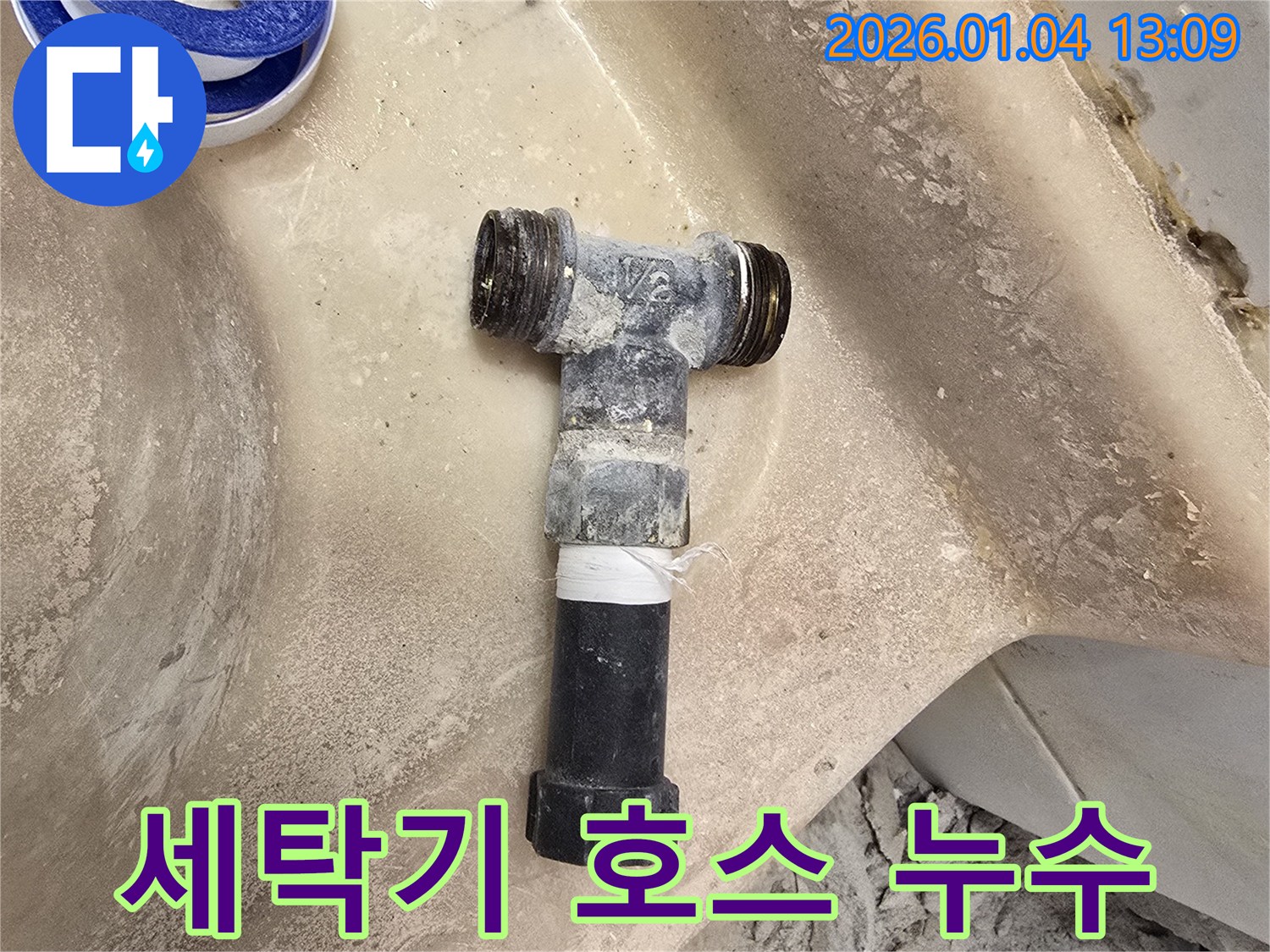 하왕십리 누수 - 세탁기 배수 호스 누수 간단 해결