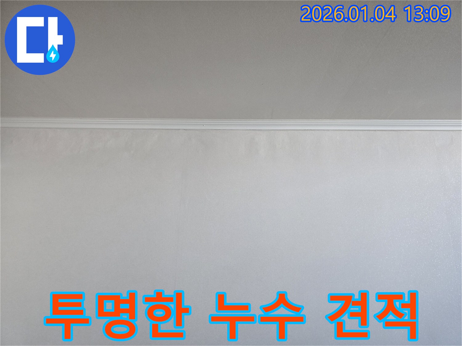 합리적인 비용 - 투명한 견적 - 행당동 누수탐지
