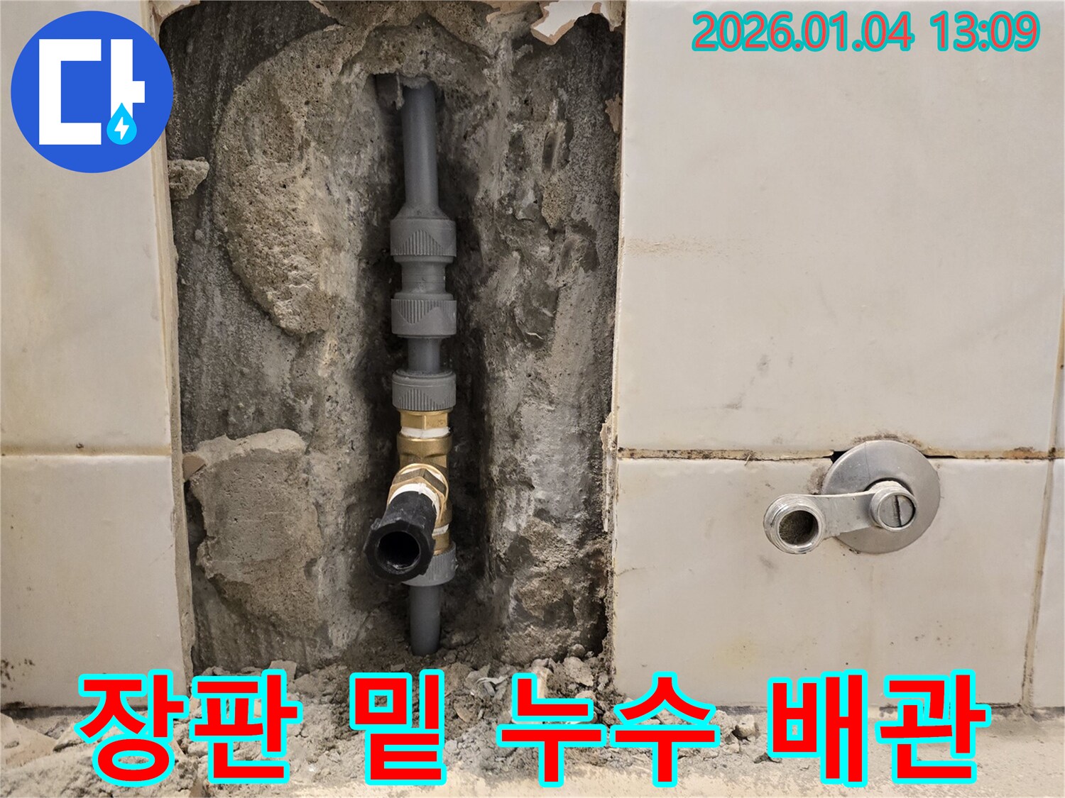 황학동 장판 밑 누수 - 숨겨진 배관 문제 해결