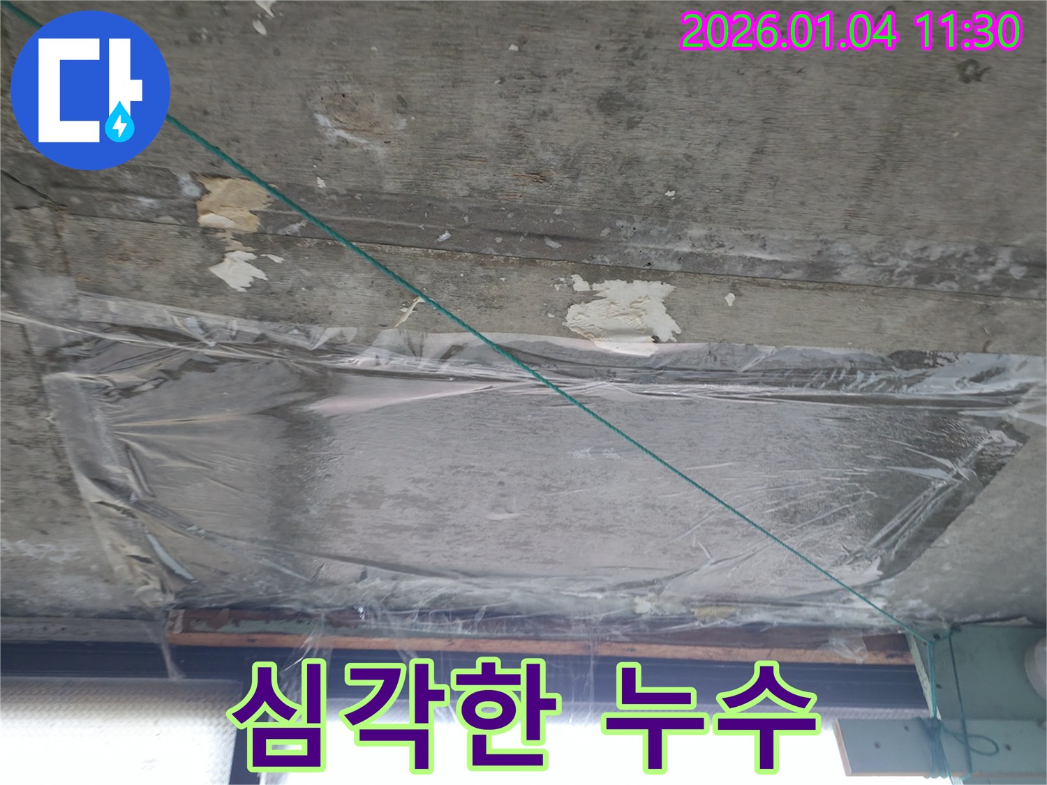 고양시 덕양구 - 심각한 천장 누수 상황 - 누수 문제 해결