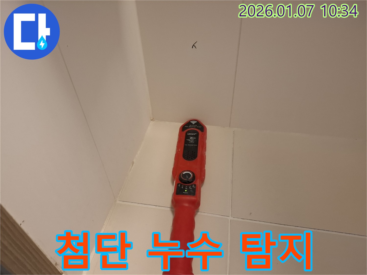 모현읍 누수탐지 - 첨단 장비로 벽 내부의 누수 지점을 탐색하는 모습