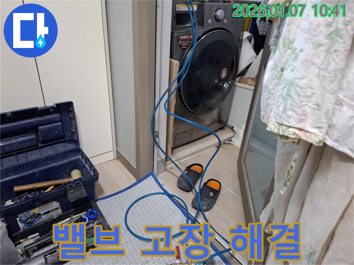 세탁기 급수 밸브 고장으로 인한 누수 해결 - 밸브 교체 작업 - 용인시 처인구 누수 전문가