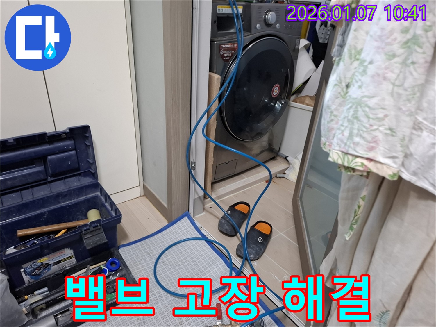세탁기 급수 밸브 고장으로 인한 누수 해결 - 밸브 교체 작업 - 용인시 처인구 누수 전문가
