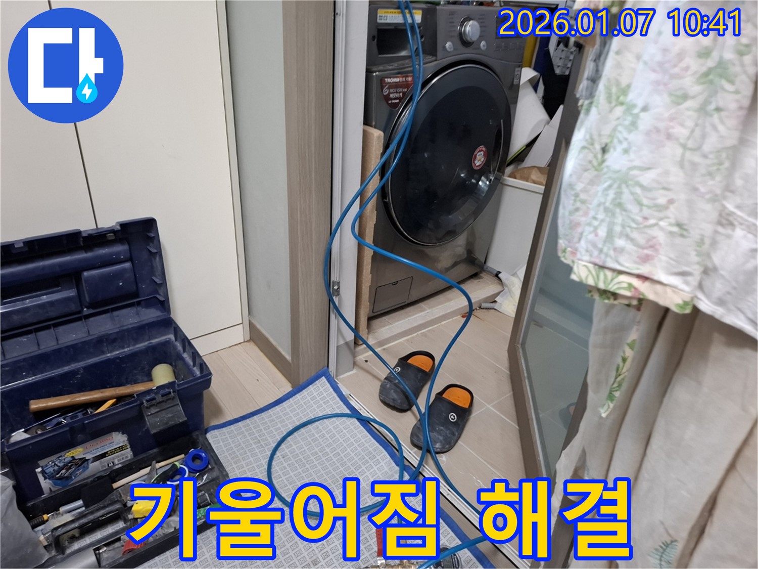 세탁기 기울어짐 해결 - 수평 맞춤 작업 - 용인 모현 누수 전문가