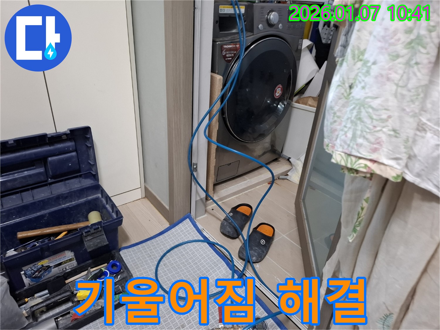세탁기 기울어짐 해결 - 수평 맞춤 작업 - 용인 모현 누수 전문가