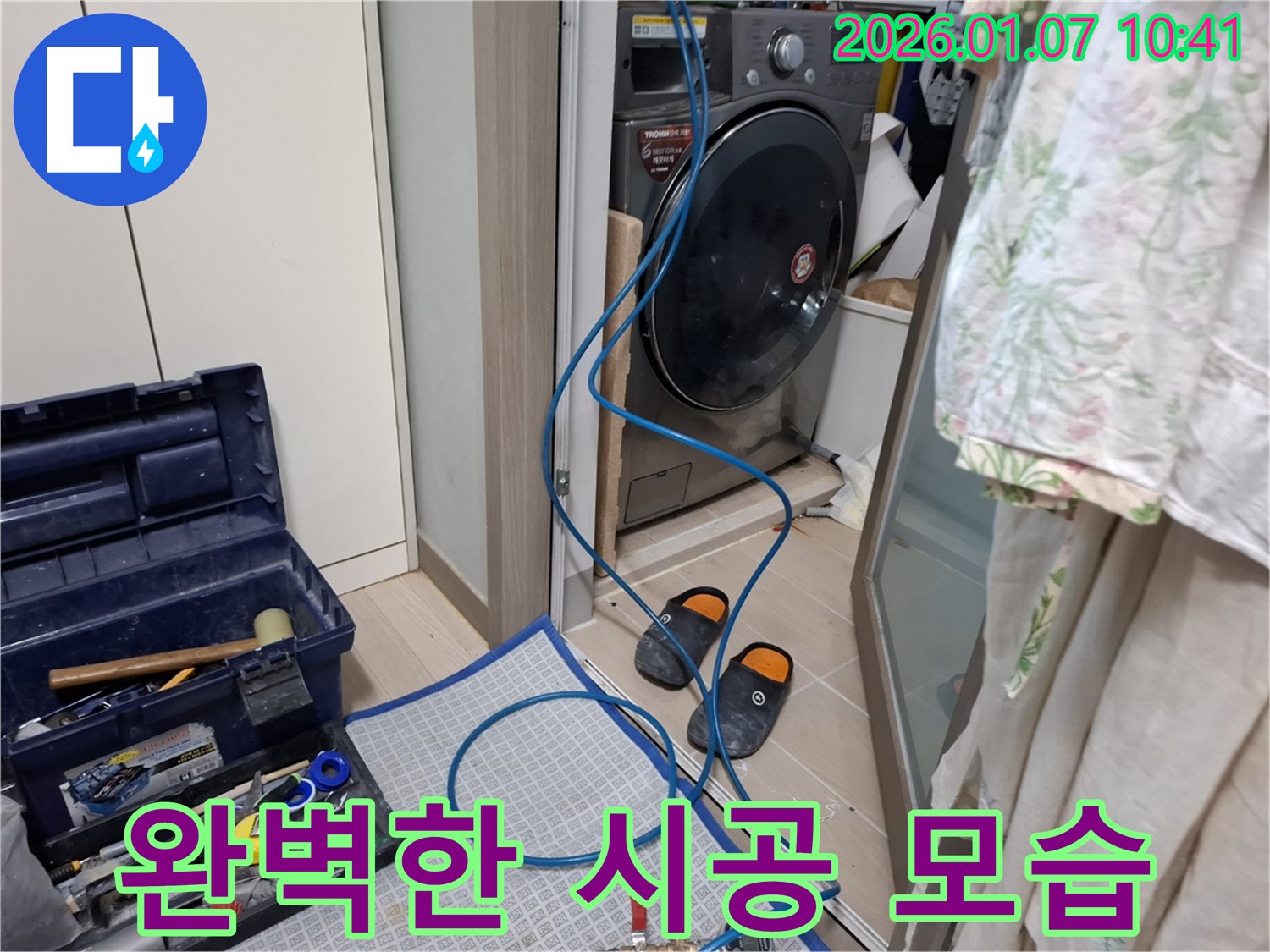 세탁기 누수 완벽 시공 - 베테랑 기술 - 처인구 누수 전문가