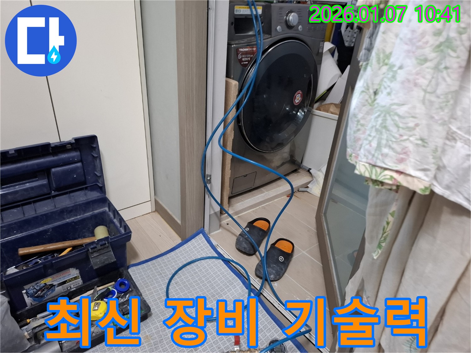 세탁기 누수 최신 장비와 기술력으로 완벽 해결 - 정확하고 신속하게 - 용인시 모현 누수