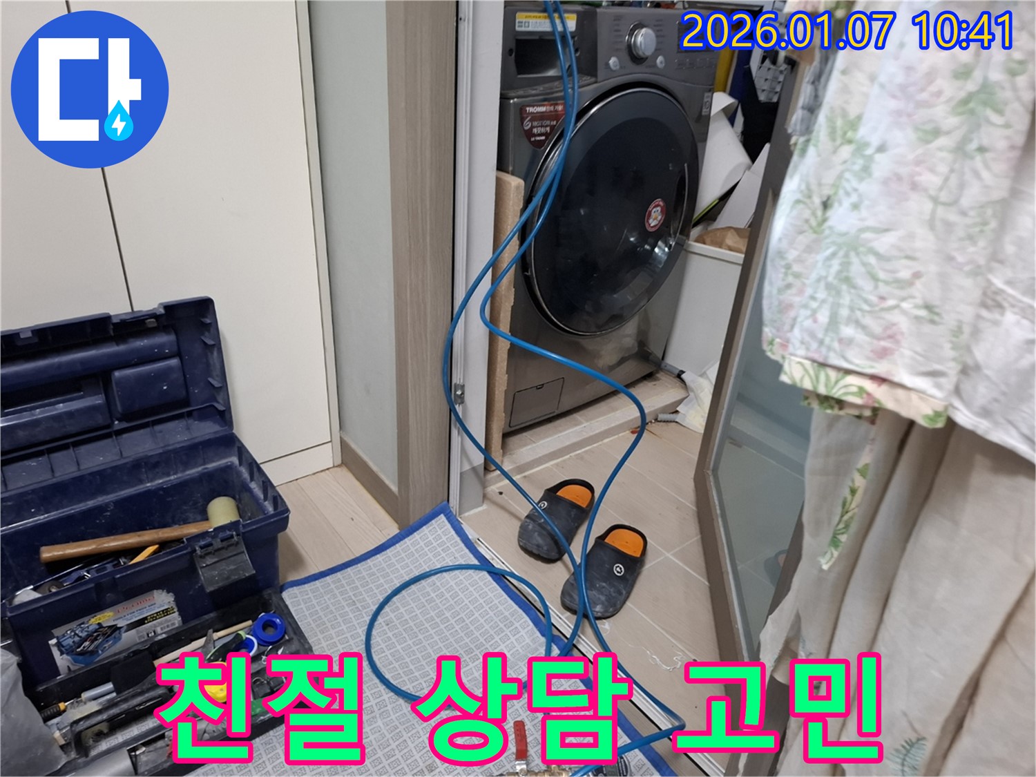 세탁기 누수 친절 상담 - 누수 고민 해결 - 용인시 모현 누수