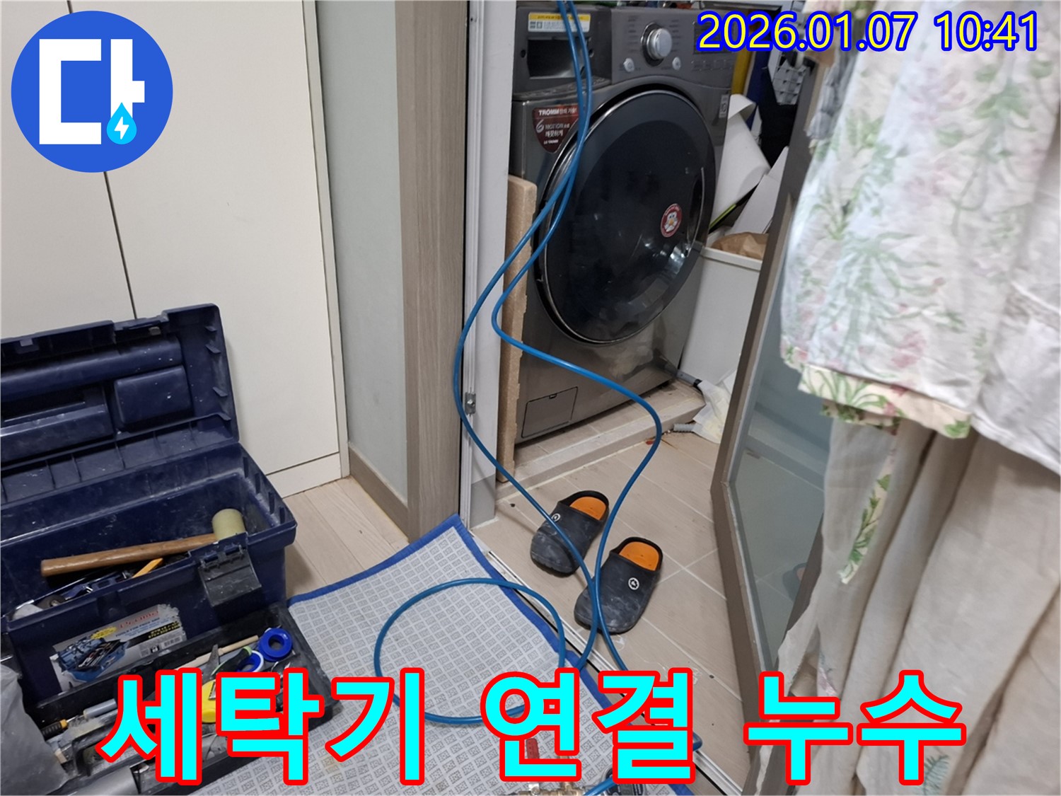 세탁기 연결 부위 누수 - 꼼꼼한 점검 및 수리 - 용인 모현읍 누수 전문가
