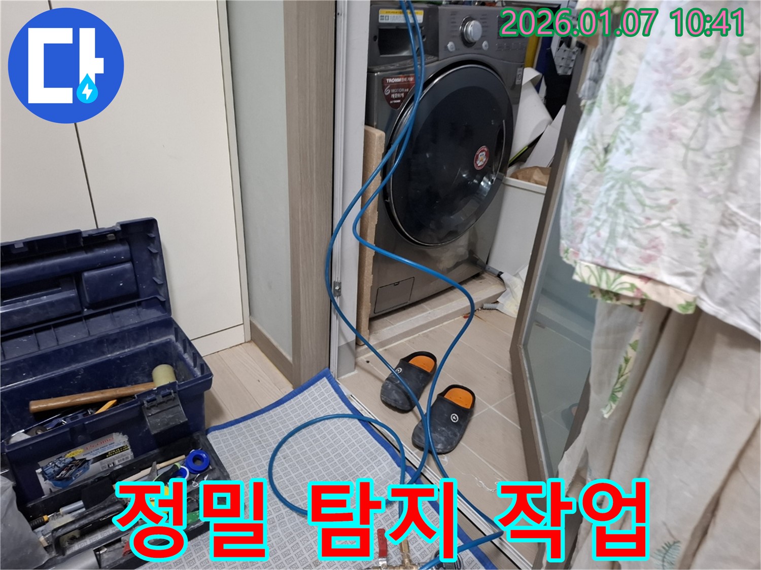 세탁기 정밀 누수 탐지 - 첨단 장비 활용 - 처인구 모현읍 누수 전문가