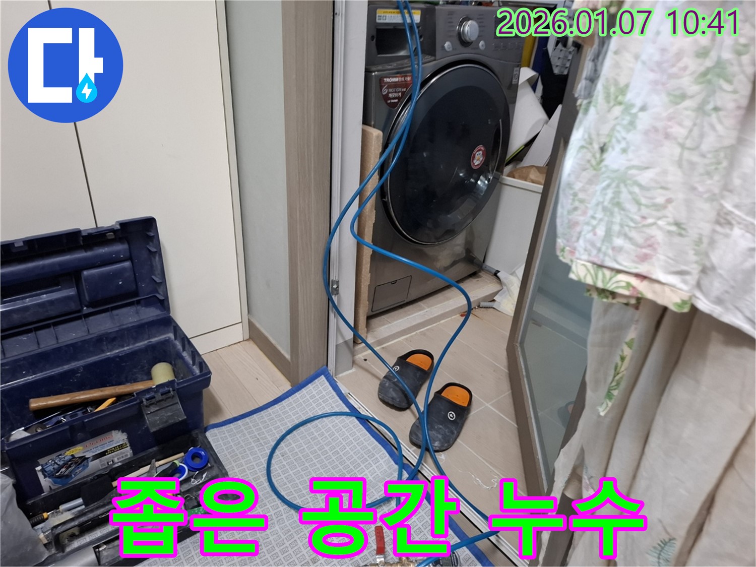 세탁기 좁은 공간 누수 해결 - 능숙한 작업 - 용인 모현 누수 전문가