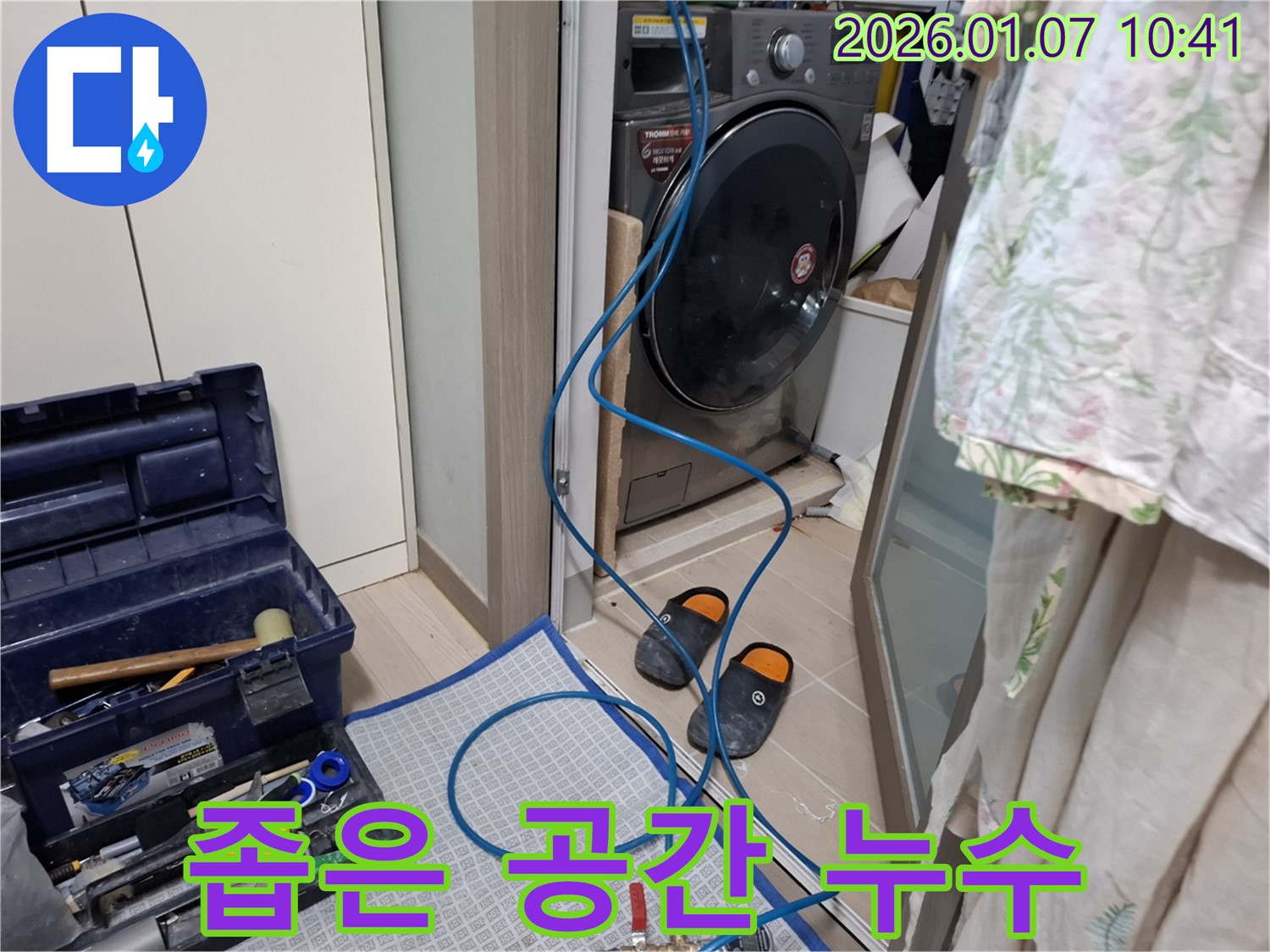 세탁기 좁은 공간 누수 해결 - 전문 장비 사용 - 용인시 처인구 누수