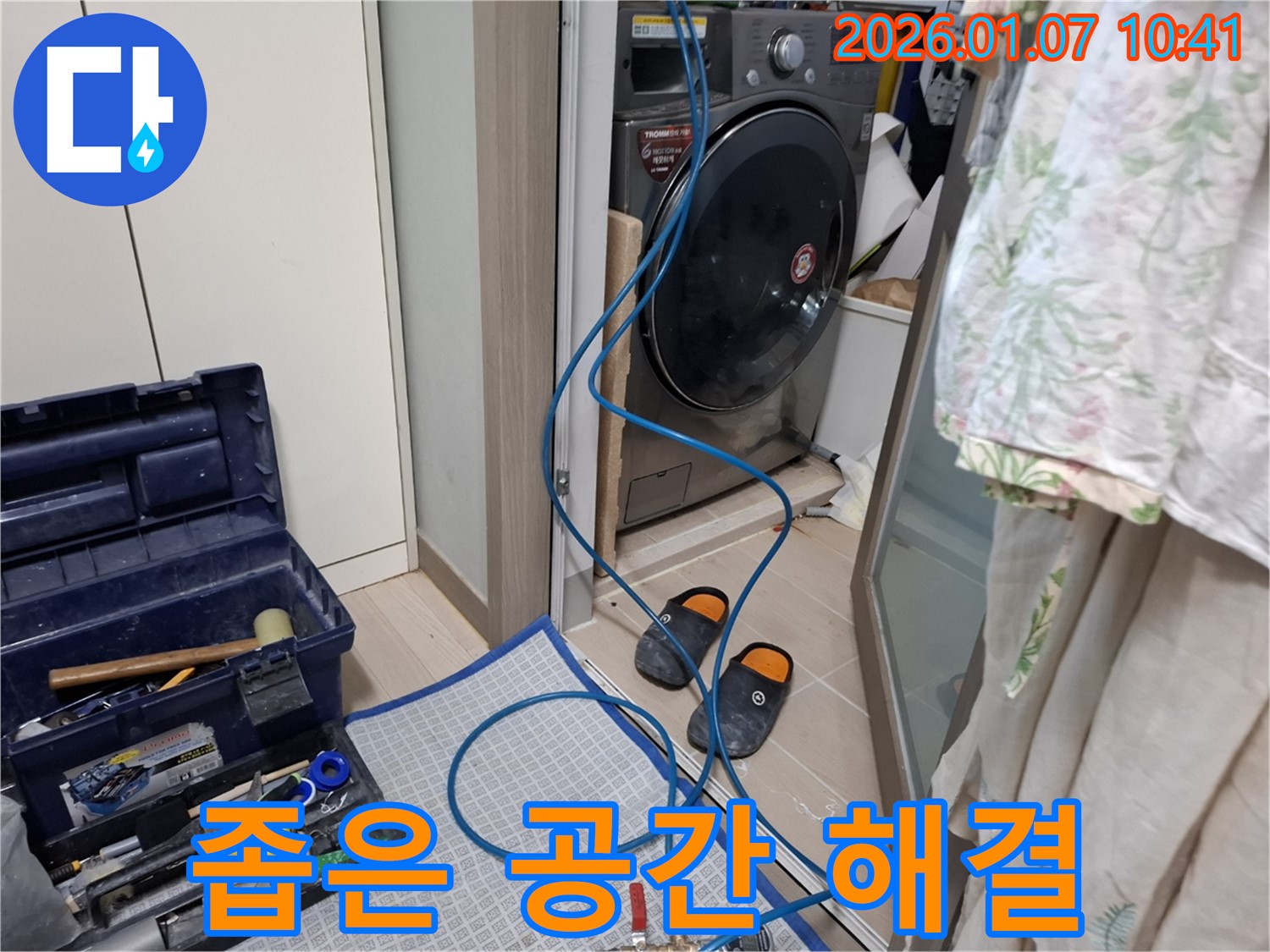 세탁기 좁은 공간 누수 해결 - 전문 장비 사용 - 용인시 처인구 누수