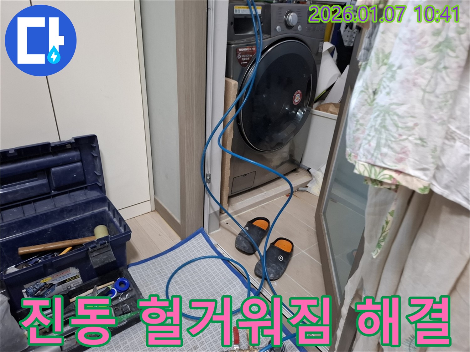 세탁기 진동으로 인한 연결 부위 헐거워짐 해결 - 조임 작업 - 용인시 처인구 누수 전문가