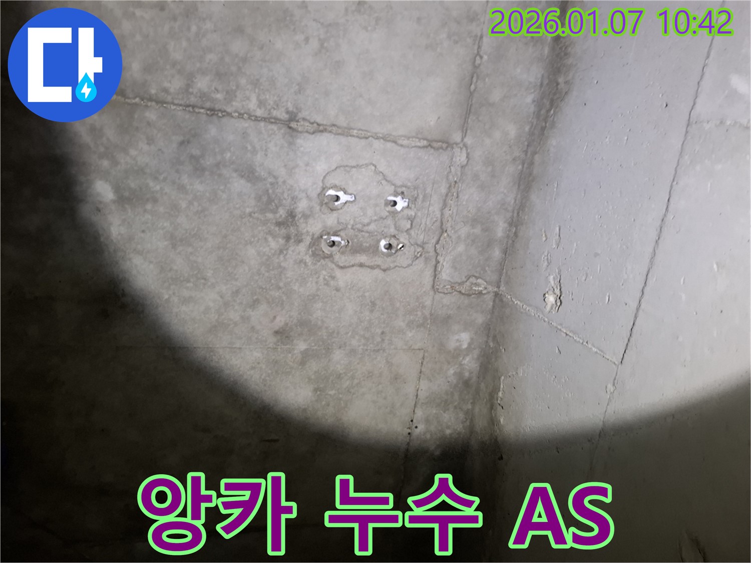 앙카 누수 A/S - 책임 시공 - 완벽한 사후 관리