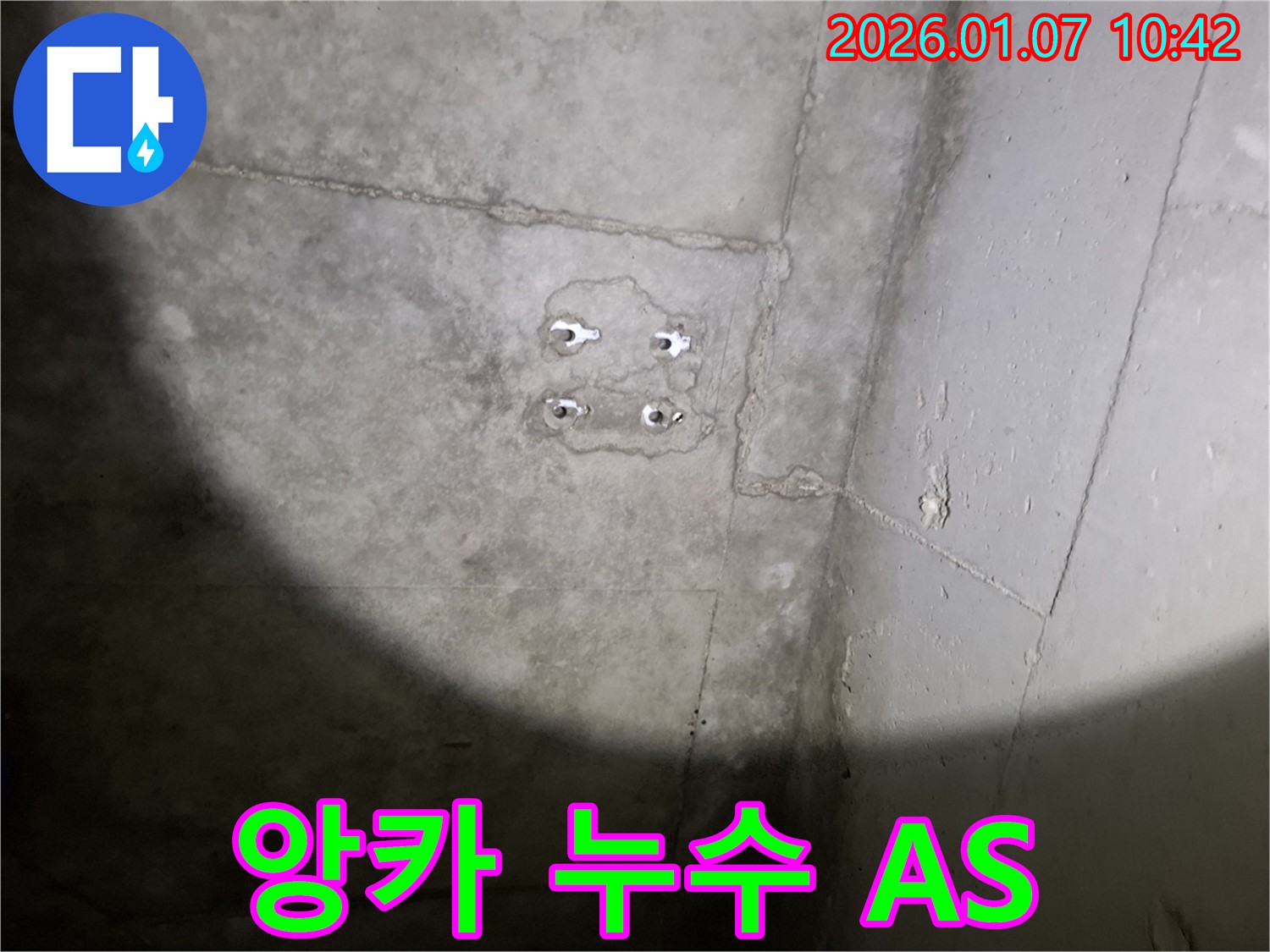 앙카 누수 A/S - 책임 시공 - 완벽한 사후 관리