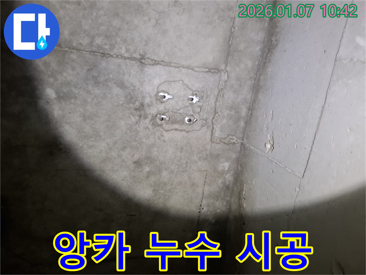 앙카 누수 - 꼼꼼한 시공 - 완벽한 결과
