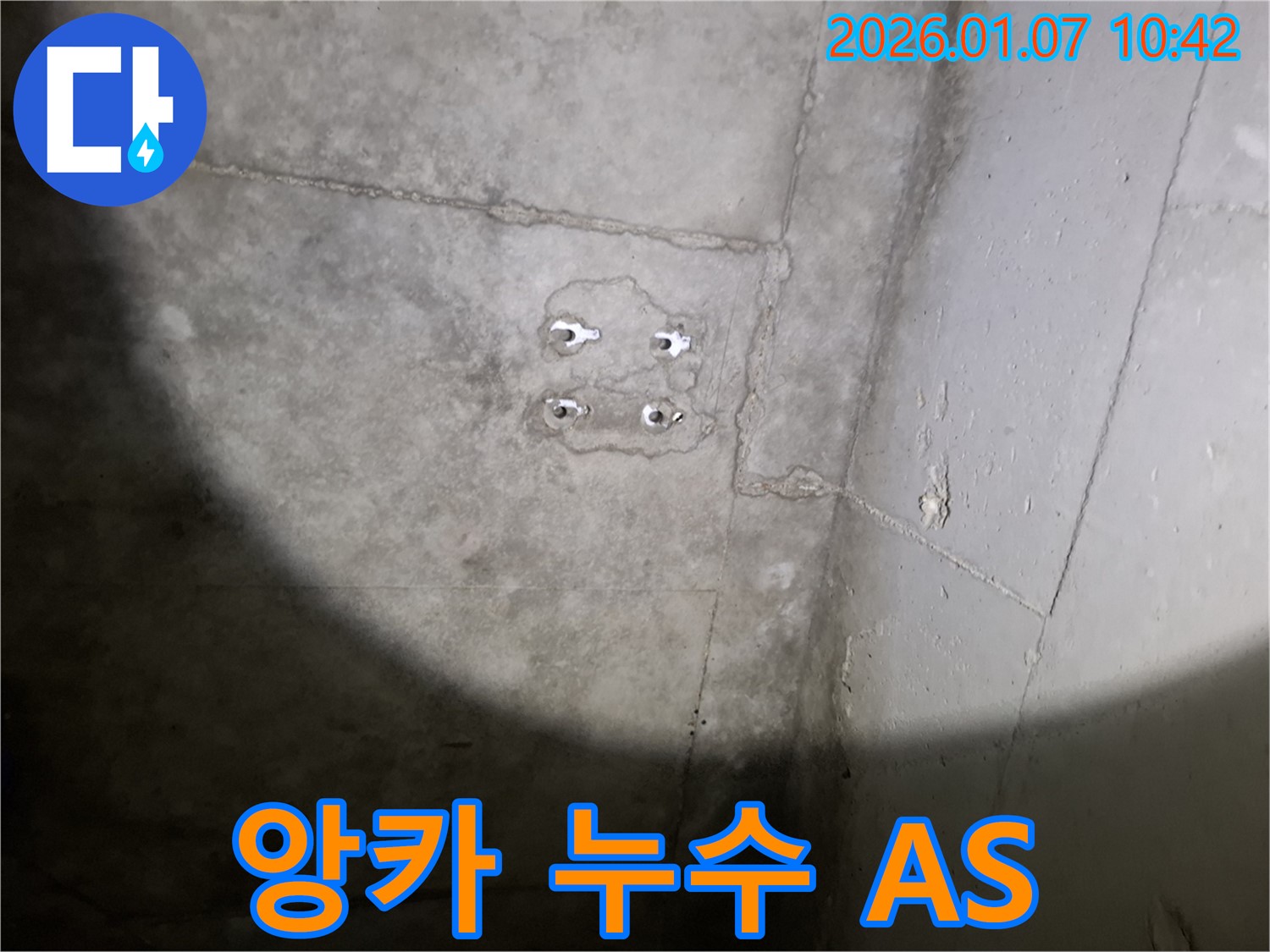 앙카 누수 - 완벽한 A/S 보장 - 책임 시공