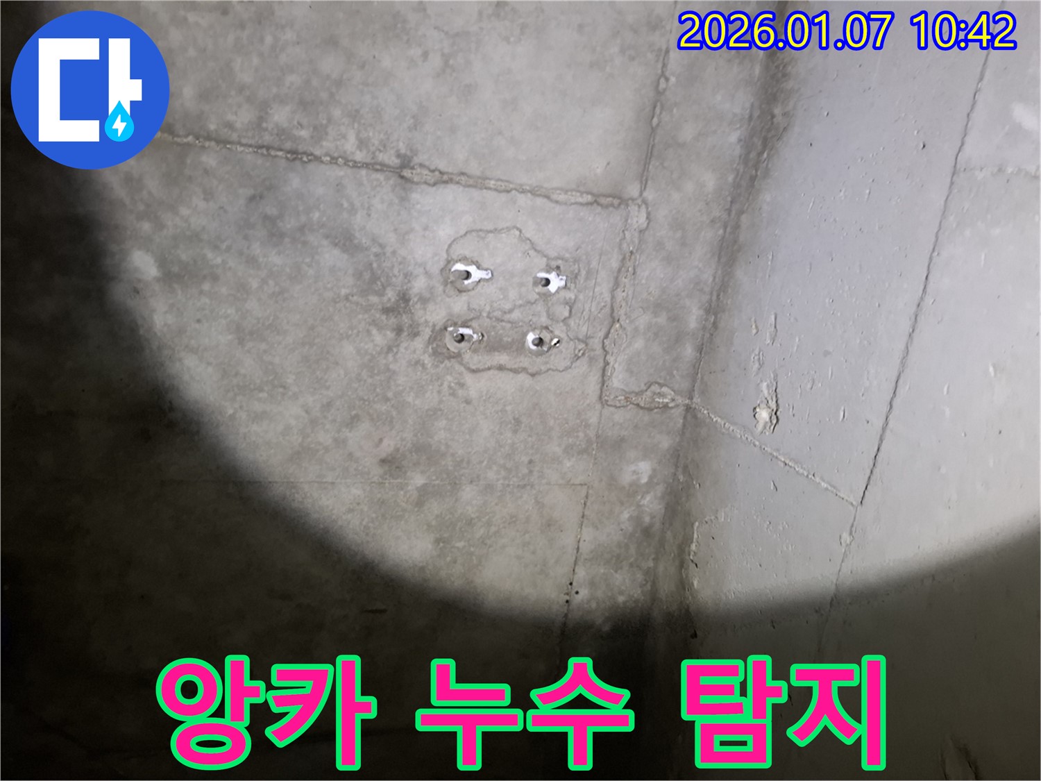 앙카 누수 - 첨단 장비 사용 - 정확한 누수 위치