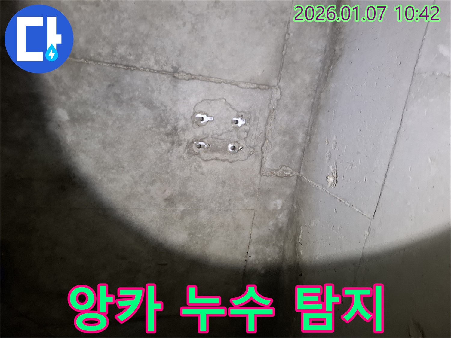 앙카 누수 - 첨단 장비 사용 - 정확한 누수 위치