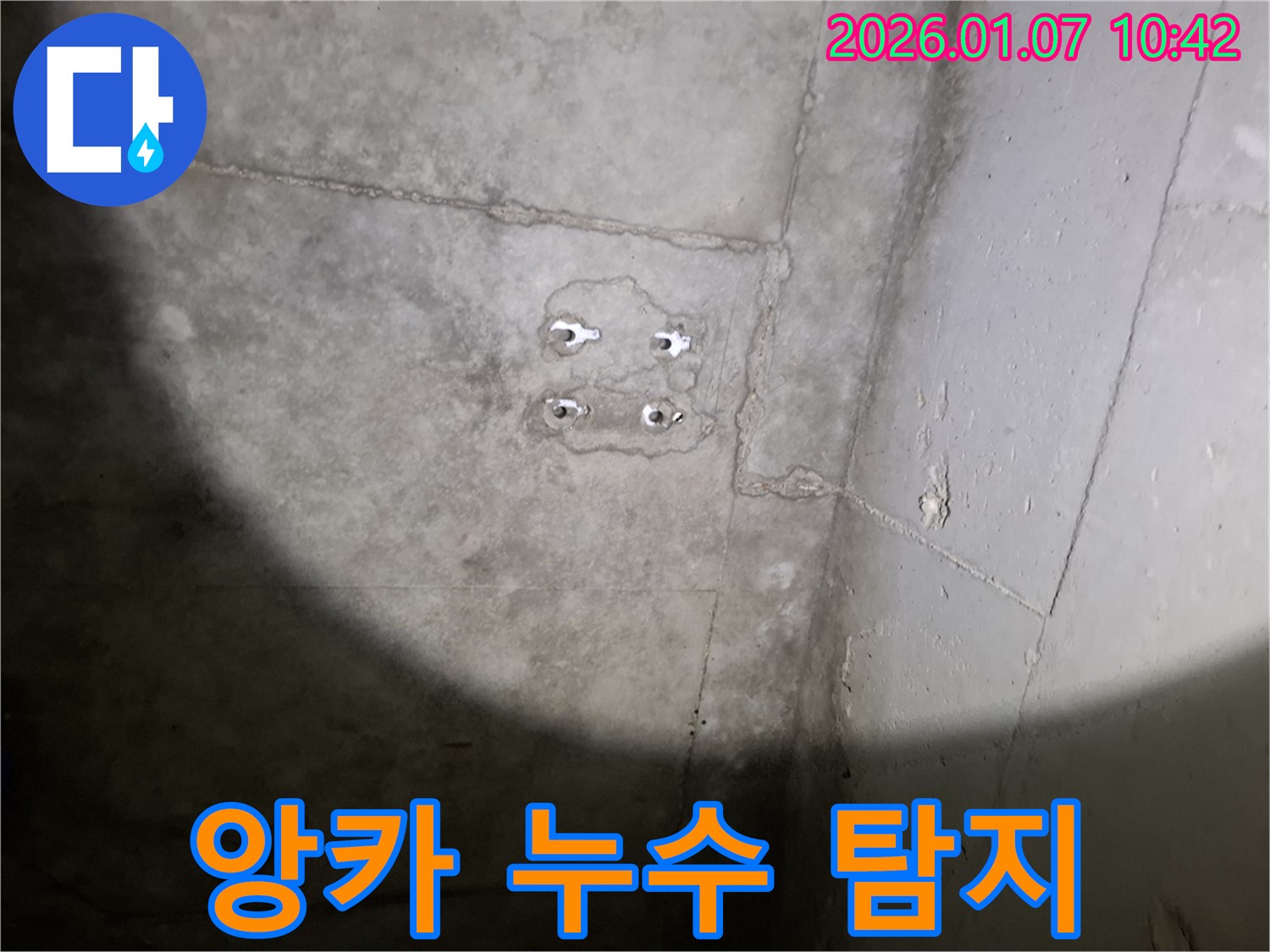 앙카 누수 - 첨단 장비 - 숨은 누수 완벽 탐지