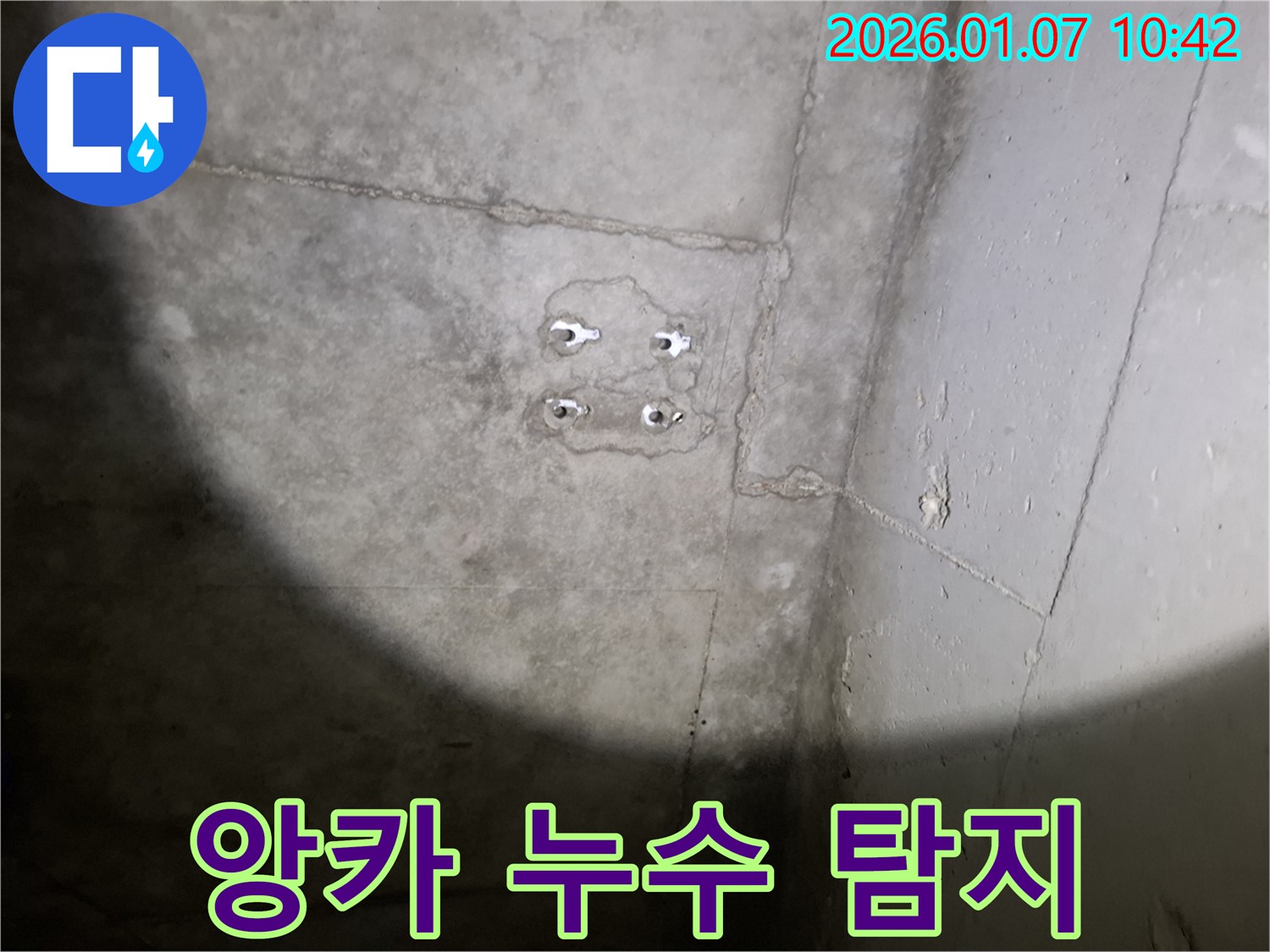 앙카 누수 - 첨단 장비 - 정확한 위치