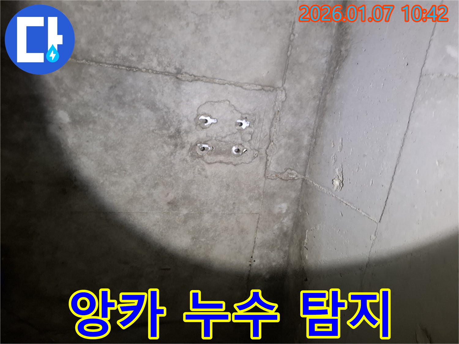 앙카 누수 - 첨단 장비 - 정확한 위치