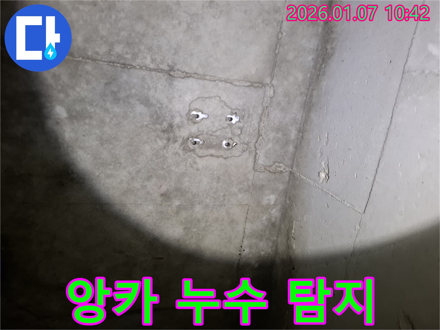 앙카 누수 - 첨단 장비 - 정확한 위치