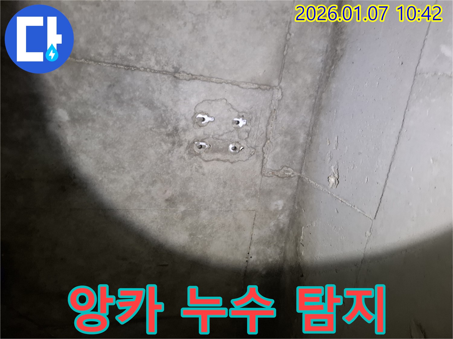 앙카 누수 탐지 - 최첨단 장비 - 정확한 누수 위치 파악