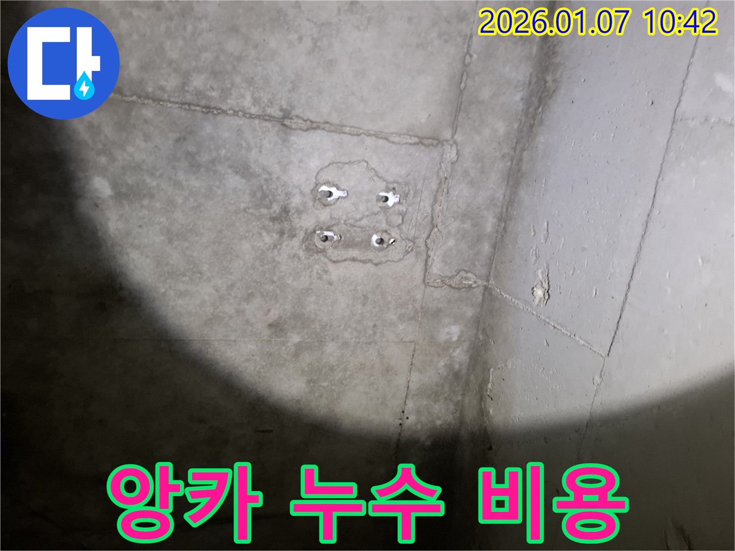 앙카 누수 - 합리적 비용 - 최고의 서비스