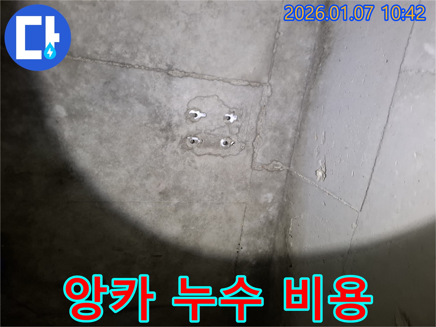 앙카 누수 - 합리적인 비용 - 투명한 견적