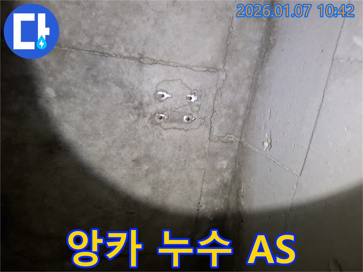 앙카 누수 - 확실한 A/S 보장 - 책임 시공