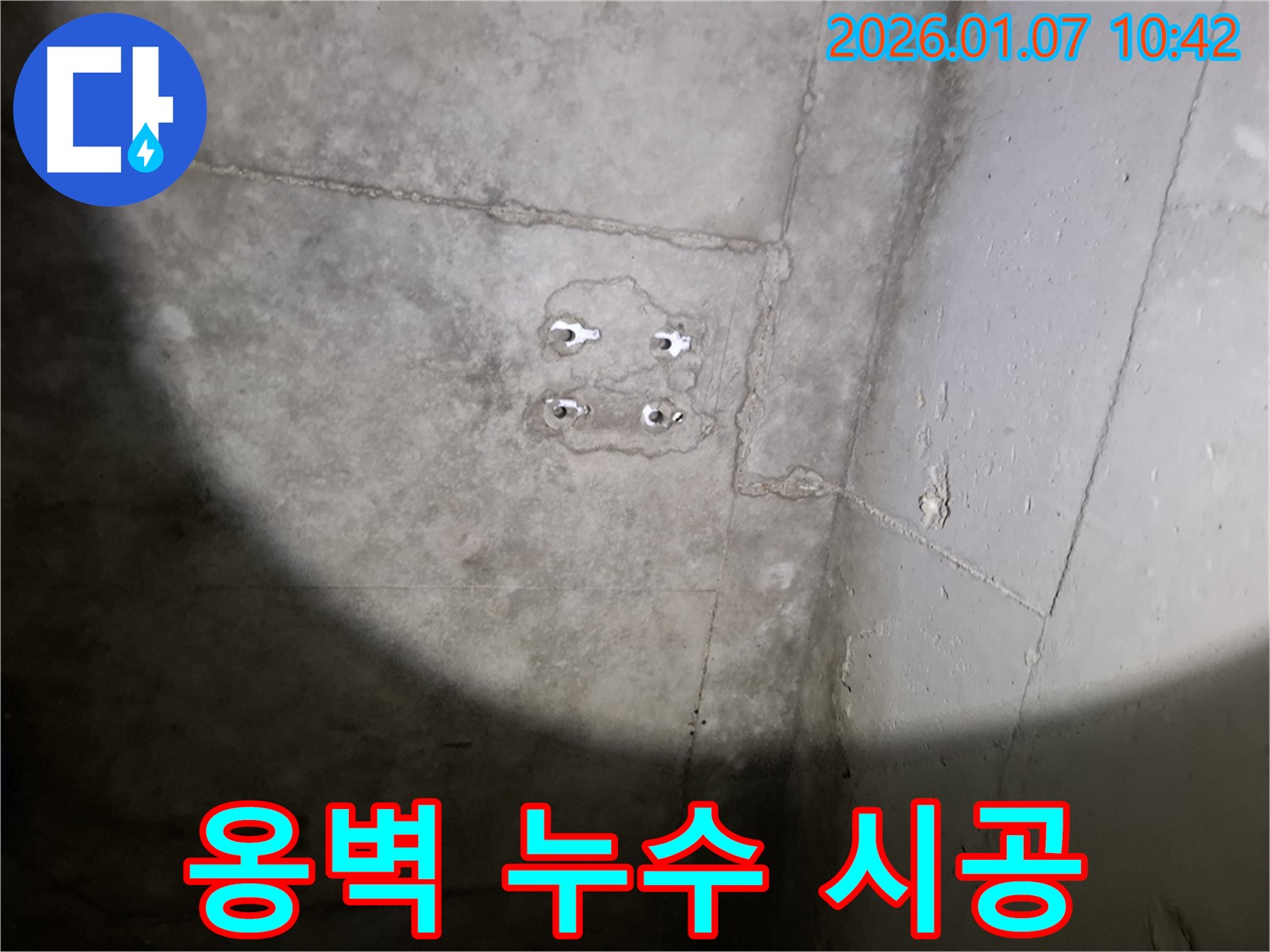 옹벽 앙카 누수 시공 - 꼼꼼한 작업 - 완벽한 결과 약속