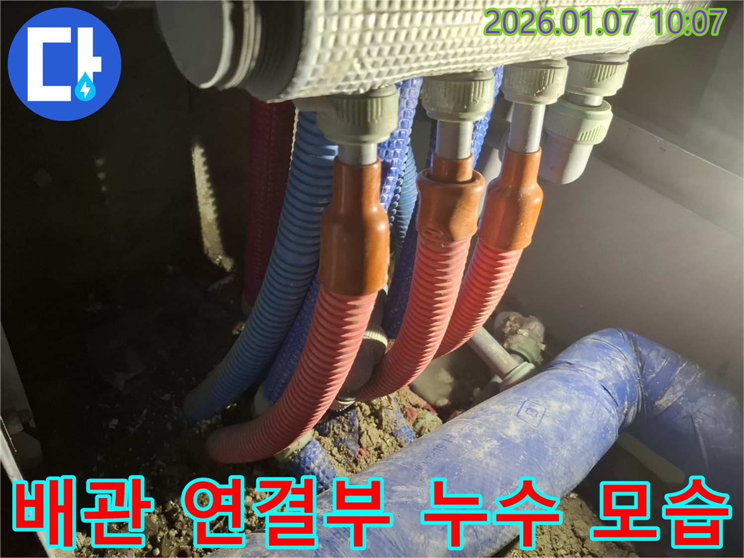 용인 모현 누수 - 배관 연결부에서 실제로 누수가 발생하고 있는 생생한 현장 모습