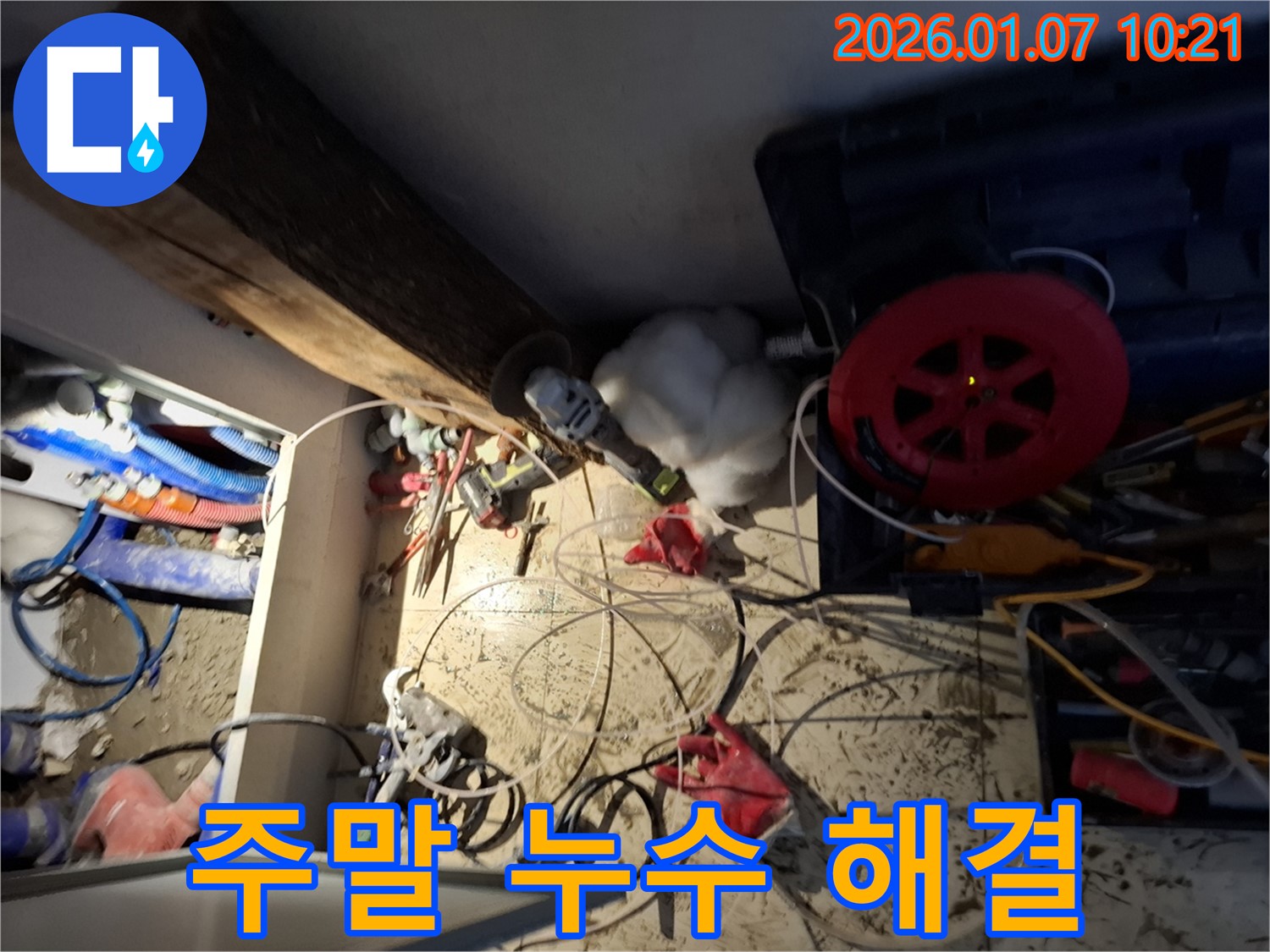 용인 모현 누수 - 주말에도 신속하게 누수 문제 해결